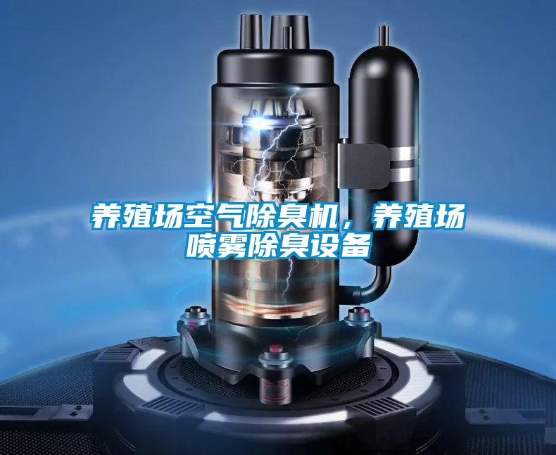 养殖场空气除臭机，养殖场喷雾除臭设备