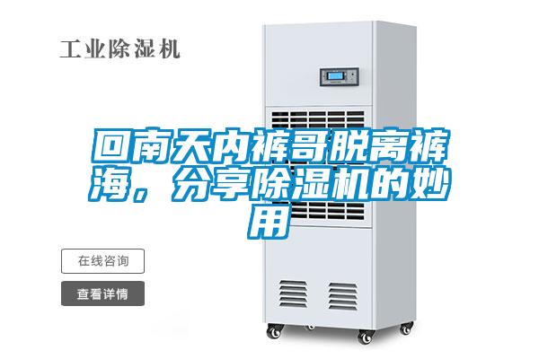 回南天内裤哥脱离裤海，分享茄子视频懂你更多在线观看的妙用
