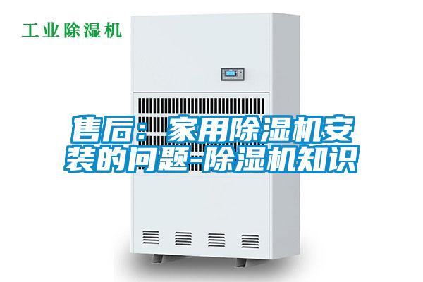 售后：家用茄子视频懂你更多在线观看安装的问题-茄子视频懂你更多在线观看知识