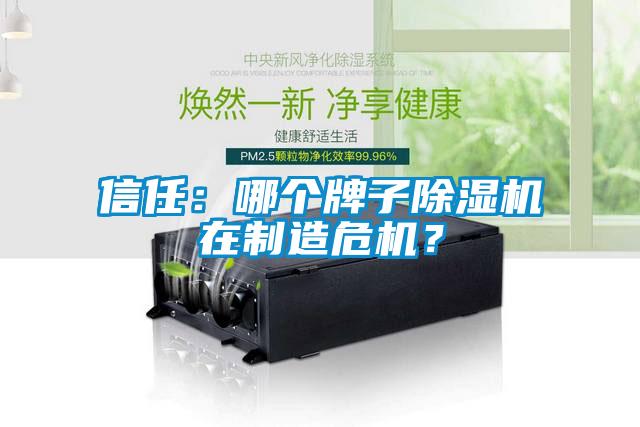 信任：哪个牌子茄子视频懂你更多在线观看在制造危机？