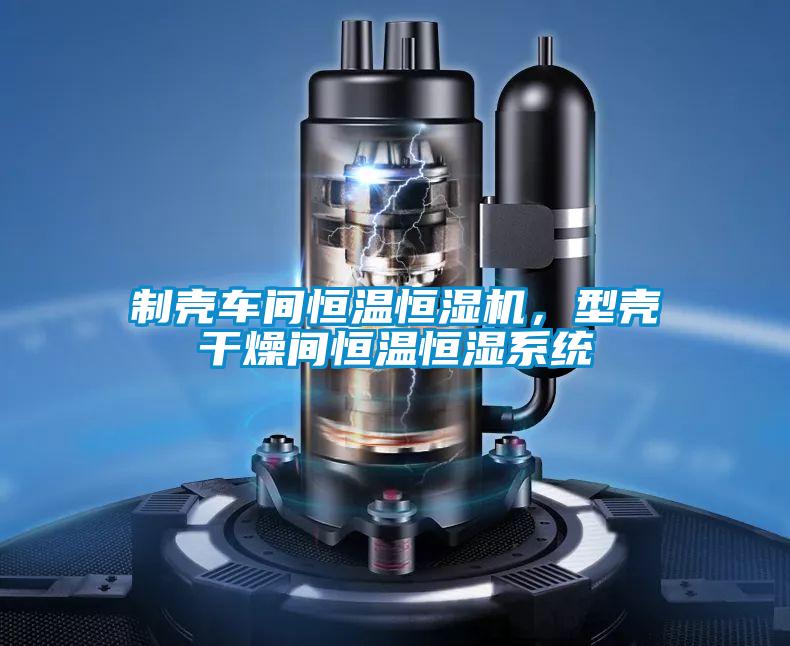 制壳车间恒温恒湿机，型壳干燥间恒温恒湿系统