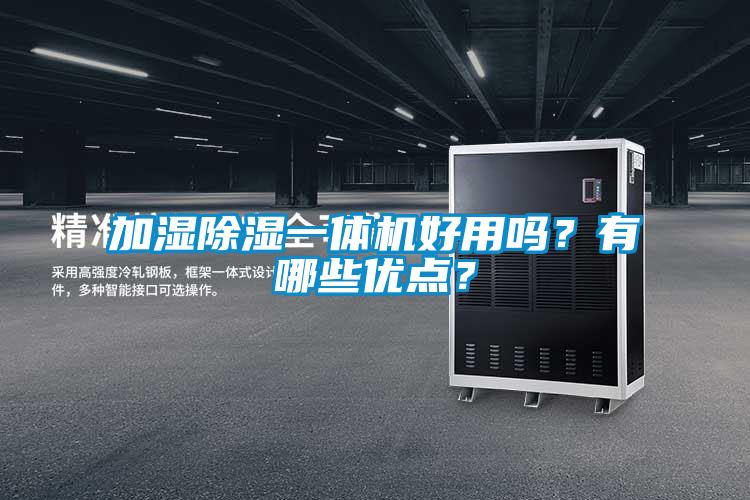 加湿除湿一体机好用吗？有哪些优点？