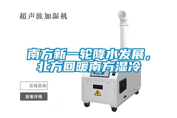 南方新一轮降水发展，北方回暖南方湿冷