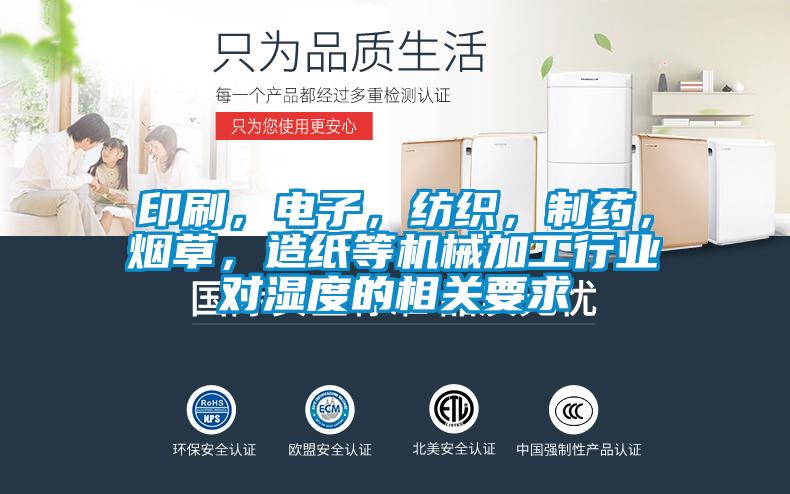 印刷，电子，纺织，制药，烟草，造纸等机械加工行业对湿度的相关要求