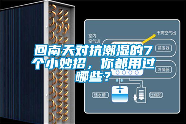 回南天对抗潮湿的7个小妙招，你都用过哪些？