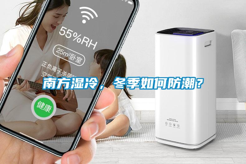 南方湿冷，冬季如何防潮？