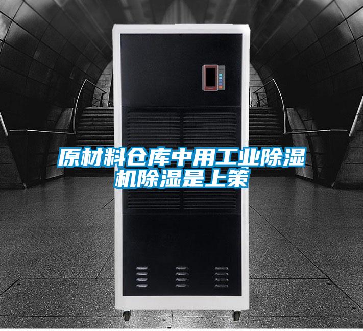 原材料仓库中用工业茄子视频懂你更多在线观看除湿是上策