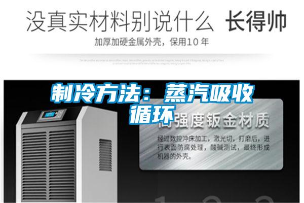 制冷方法：蒸汽吸收循环