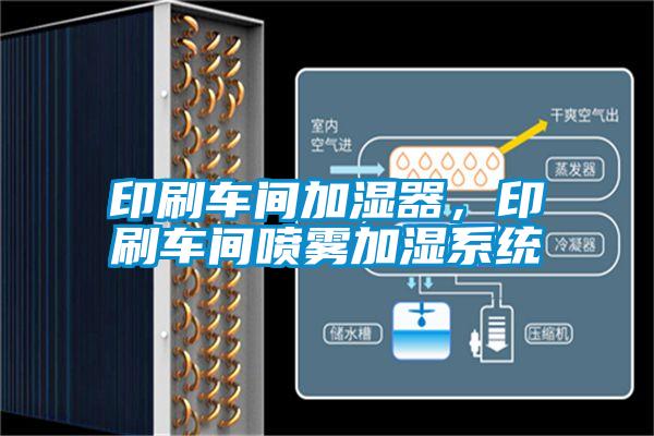 印刷车间加湿器，印刷车间喷雾加湿系统