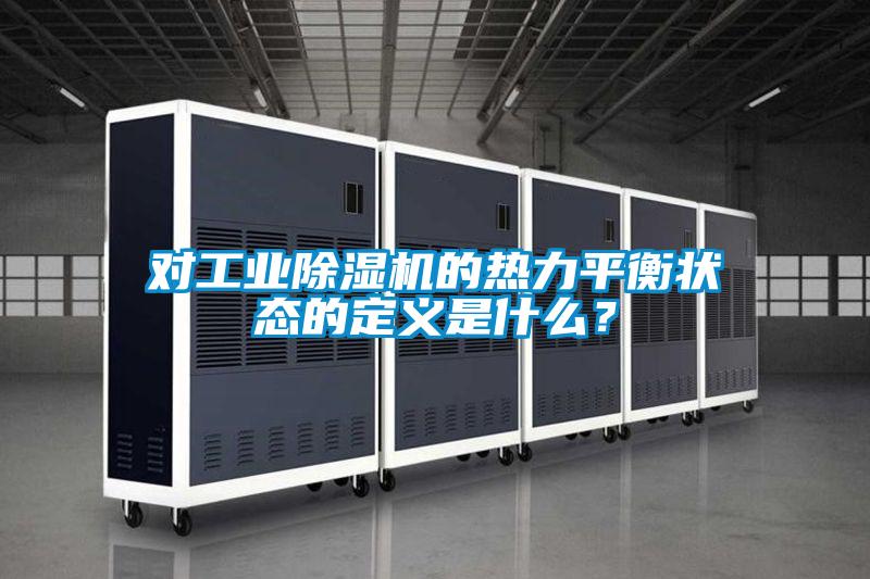 对工业茄子视频懂你更多在线观看的热力平衡状态的定义是什么？