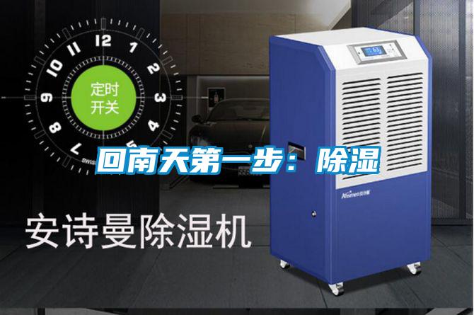 回南天第一步：除湿