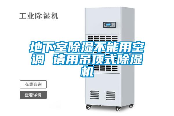 地下室除湿不能用空调 请用吊顶式茄子视频懂你更多在线观看