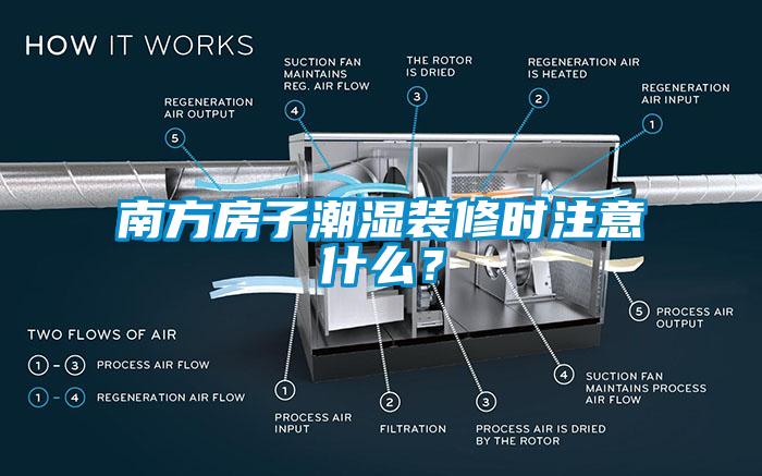 南方房子潮湿装修时注意什么？