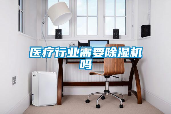 医疗行业需要茄子视频懂你更多在线观看吗