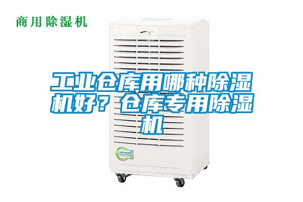 工业仓库用哪种茄子视频懂你更多在线观看好？仓库专用茄子视频懂你更多在线观看