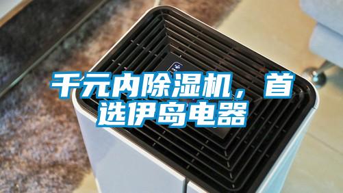 千元内茄子视频懂你更多在线观看，首选伊岛电器