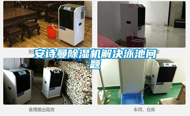 茄子污视频下载茄子视频懂你更多在线观看解决泳池问题