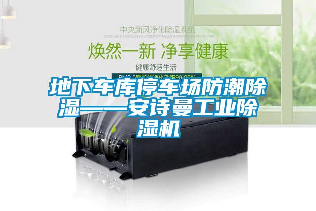 地下车库停车场防潮除湿——茄子污视频下载工业茄子视频懂你更多在线观看
