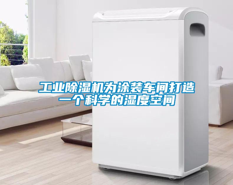 工业茄子视频懂你更多在线观看为涂装车间打造一个科学的湿度空间