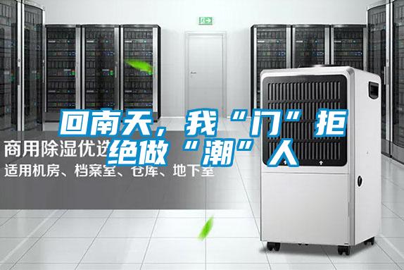 回南天，我“门”拒绝做“潮”人