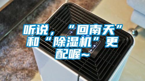 听说，“回南天”和“茄子视频懂你更多在线观看”更配喔~