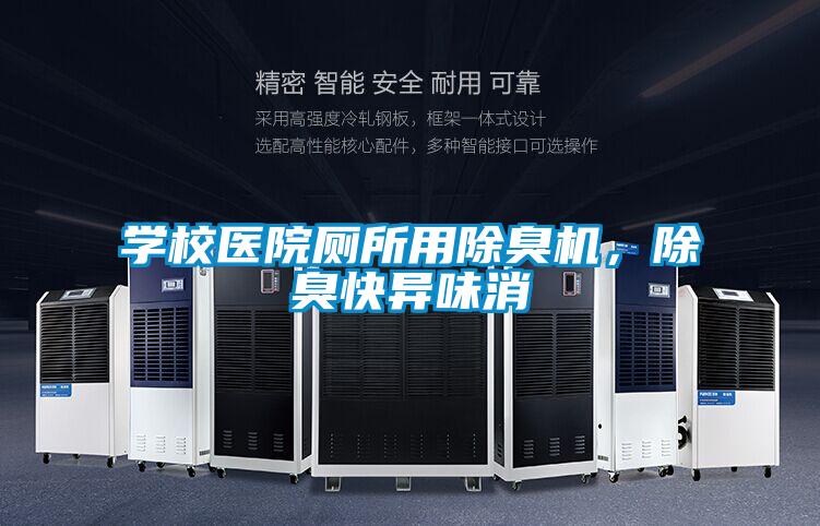 学校医院厕所用除臭机，除臭快异味消