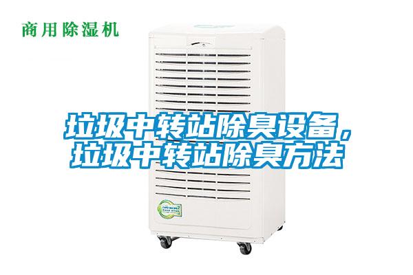 垃圾中转站除臭设备，垃圾中转站除臭方法