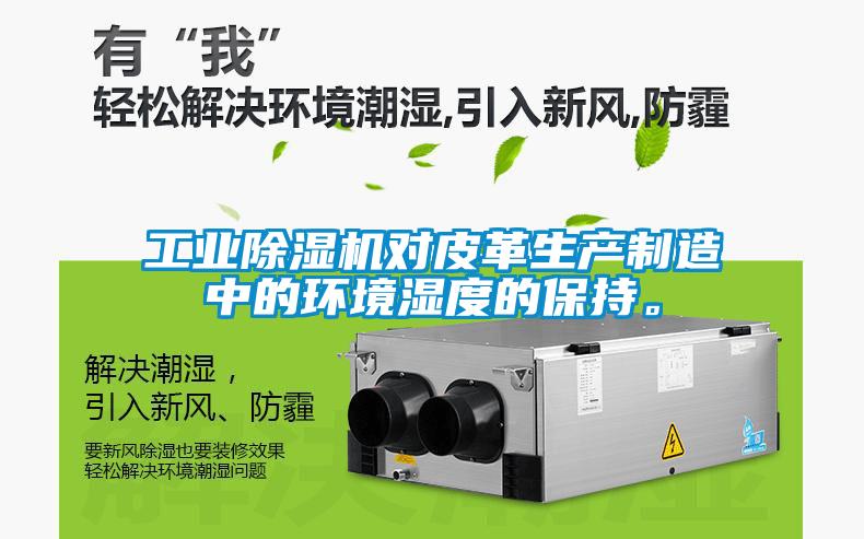 工业茄子视频懂你更多在线观看对皮革生产制造中的环境湿度的保持。