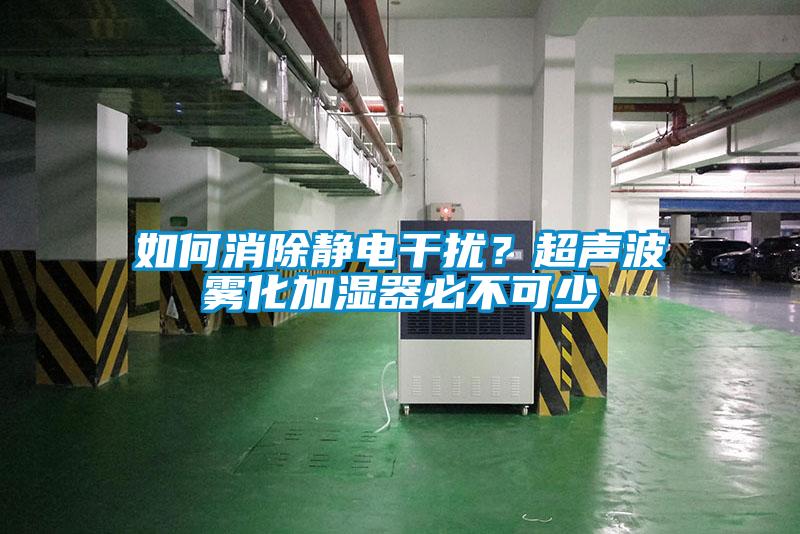 如何消除静电干扰？超声波雾化加湿器必不可少