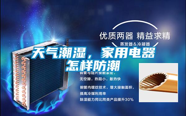 天气潮湿，家用电器怎样防潮