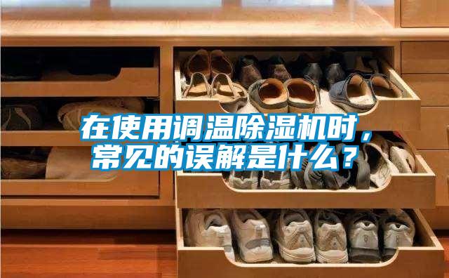 在使用调温茄子视频懂你更多在线观看时，常见的误解是什么？