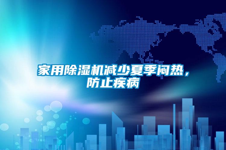 家用茄子视频懂你更多在线观看减少夏季闷热，防止疾病