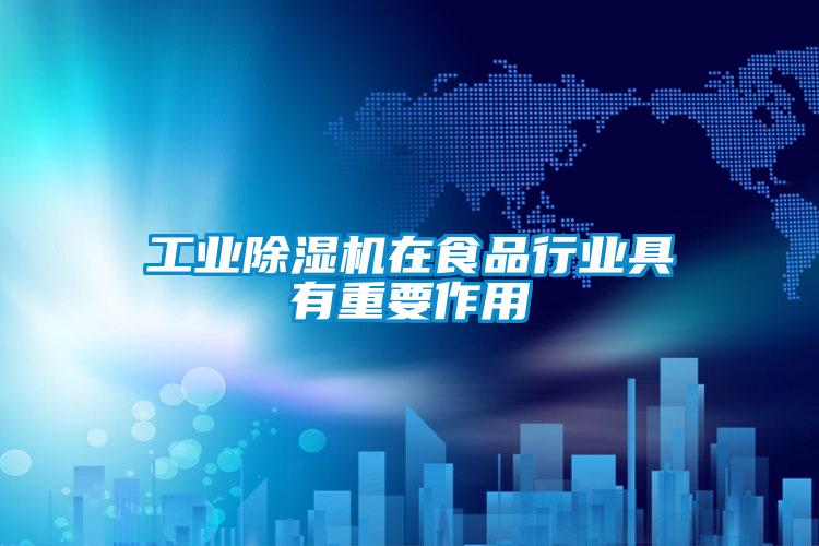 工业茄子视频懂你更多在线观看在食品行业具有重要作用