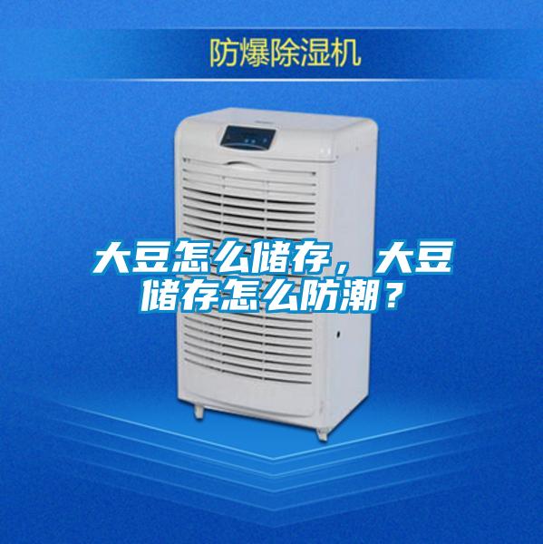大豆怎么储存，大豆储存怎么防潮？