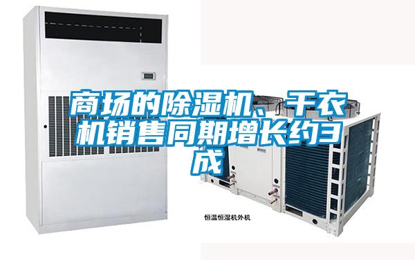 商场的茄子视频懂你更多在线观看、干衣机销售同期增长约3成