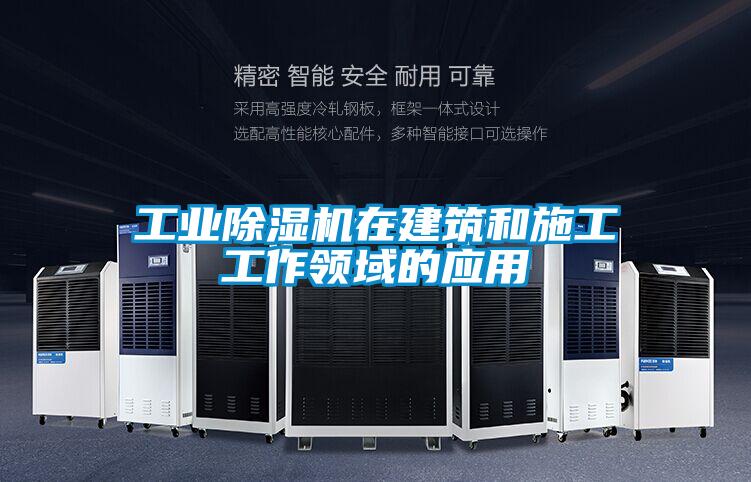 工业茄子视频懂你更多在线观看在建筑和施工工作领域的应用