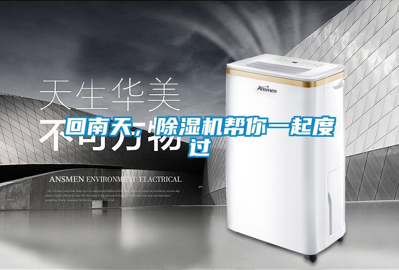 回南天，茄子视频懂你更多在线观看帮你一起度过