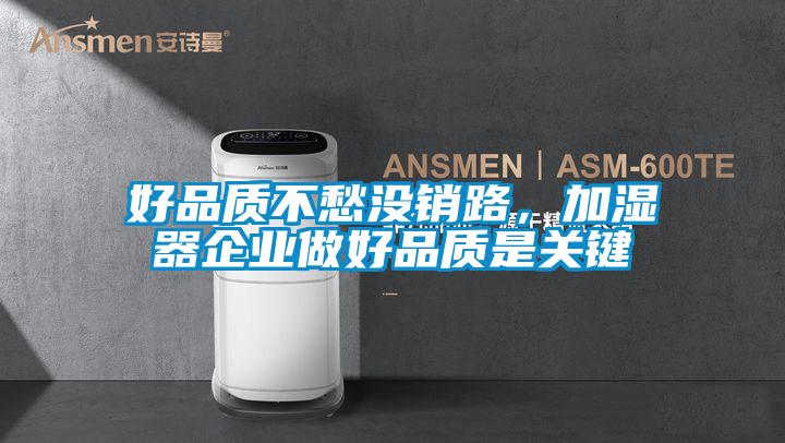 好品质不愁没销路，加湿器企业做好品质是关键