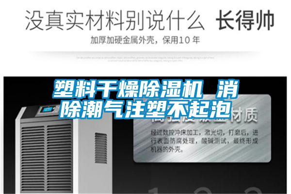 塑料干燥茄子视频懂你更多在线观看 消除潮气注塑不起泡
