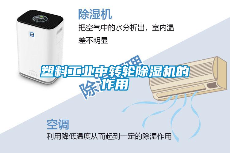 塑料工业中转轮茄子视频懂你更多在线观看的作用