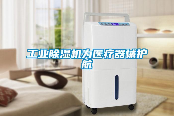 工业茄子视频懂你更多在线观看为医疗器械护航