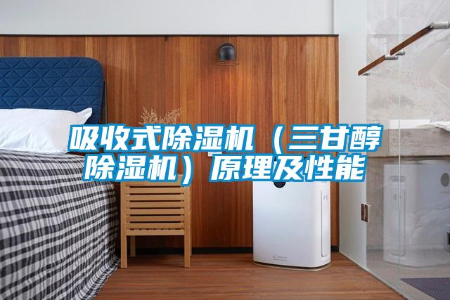 吸收式茄子视频懂你更多在线观看（三甘醇茄子视频懂你更多在线观看）原理及性能