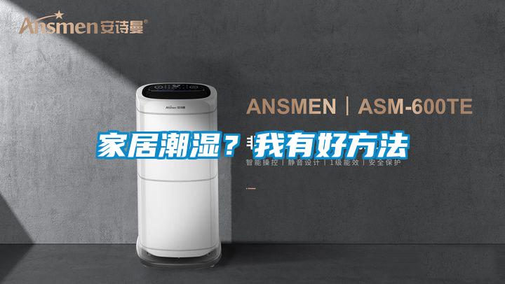 家居潮湿？我有好方法