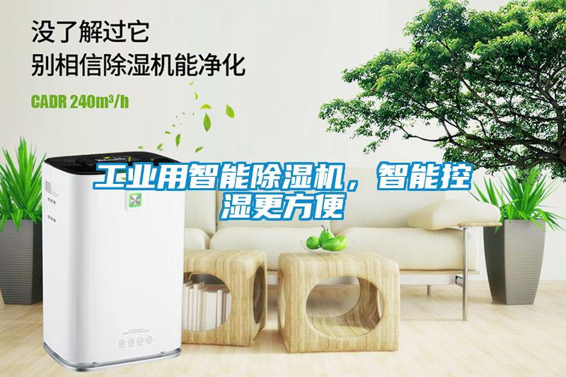 工业用智能茄子视频懂你更多在线观看，智能控湿更方便