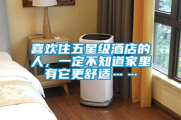 喜欢住五星级酒店的人，一定不知道家里有它更舒适……