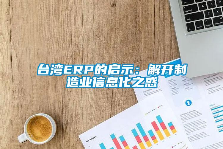 台湾ERP的启示：解开制造业信息化之惑