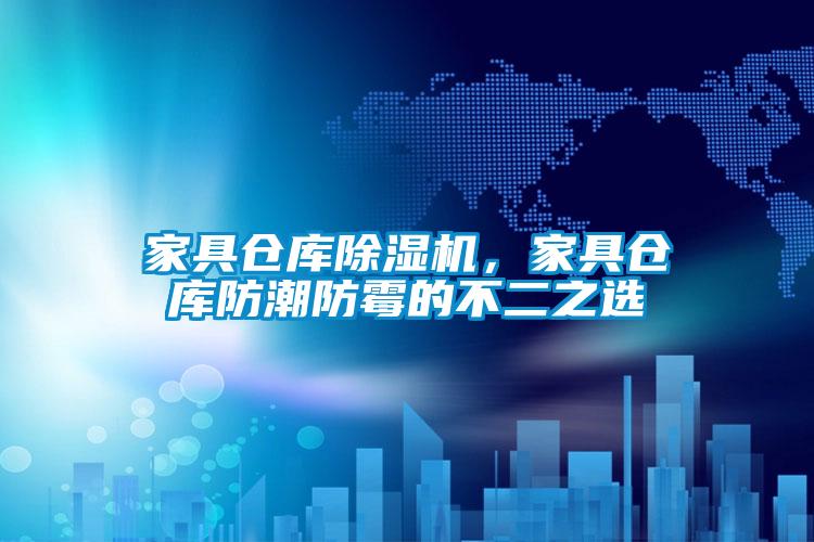 家具仓库茄子视频懂你更多在线观看，家具仓库防潮防霉的不二之选