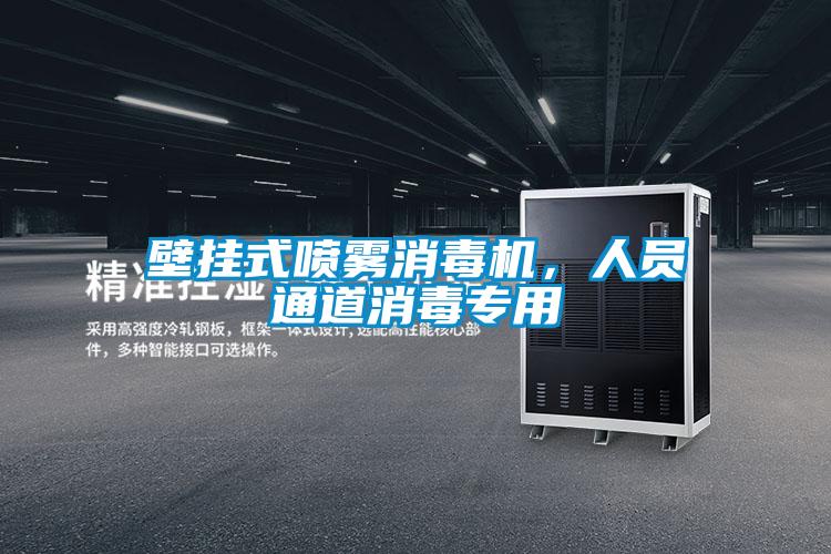 壁挂式喷雾消毒机，人员通道消毒专用