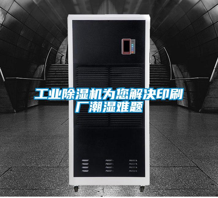 工业茄子视频懂你更多在线观看为您解决印刷厂潮湿难题