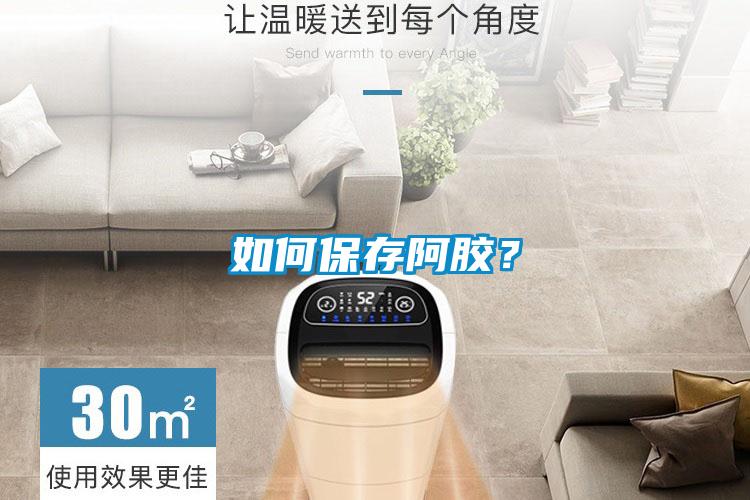 如何保存阿胶？